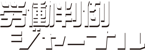 労働判例ジャーナル