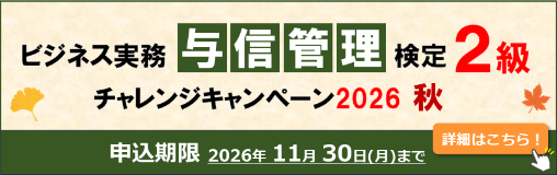 ビジネス実務 与信管理検定2級 チャレンジキャンペーン2026 秋