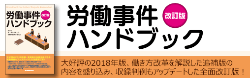 労働事件ハンドブック 改訂版