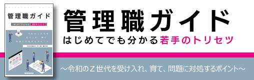 管理職ガイド　はじめてでも分かる若手のトリセツ