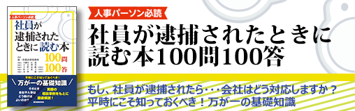 社員が逮捕されたときに読む本 100問100答