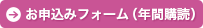 お申込みフォーム（年間購読）
