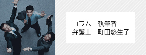 コラム執筆者 第一芙蓉法律事務所 弁護士 町田悠生子氏