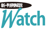 新・判例解説Watch