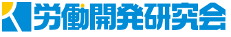 株式会社労働開発研究会ロゴ