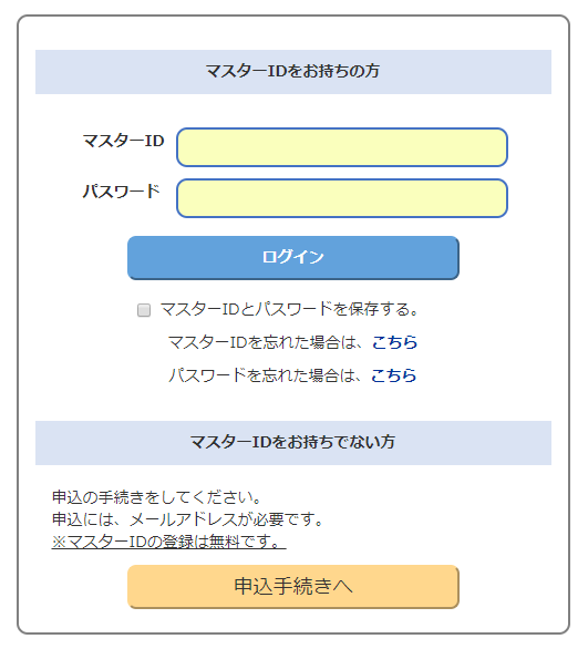 マスターIDは簡単発行