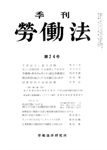 季刊労働法