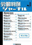 労働判例ジャーナルサンプル号（2012年・3月）