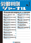 労働判例ジャーナル01号（2012年・04月）