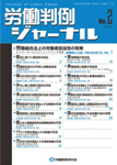 労働判例ジャーナル02号（2012年・05月）