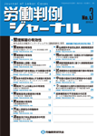 労働判例ジャーナル03号（2012年・06月）