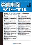 労働判例ジャーナル06号（2012年・09月）