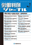 労働判例ジャーナル07号（2012年・10月）