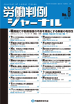 労働判例ジャーナル08号（2012年・11月）