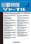 労働判例ジャーナル09号（2012年・12月）