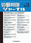 労働判例ジャーナル10号（2013年・1月）