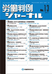 労働判例ジャーナル13号（2013年・4月）