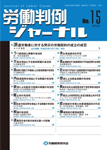 労働判例ジャーナル15号（2013年・6月）