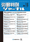 労働判例ジャーナル16号（2013年・7月）