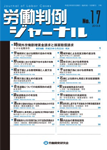 労働判例ジャーナル17号（2013年・8月）