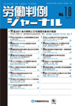 労働判例ジャーナル18号（2013年・9月）