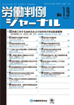 労働判例ジャーナル19号（2013年・10月）