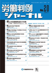 労働判例ジャーナル20号（2013年・11月）