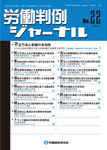 労働判例ジャーナル22号（2014年・1月）