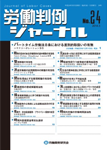 労働判例ジャーナル24号（2014年・3月）