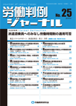 労働判例ジャーナル25号（2014年・4月）