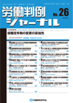 労働判例ジャーナル26号（2014年・5月）