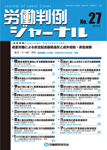 労働判例ジャーナル27号（2014年・6月）