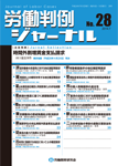 労働判例ジャーナル28号（2014年・7月）