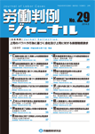 労働判例ジャーナル29号（2014年・8月）