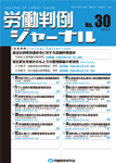 労働判例ジャーナル30号（2014年・9月）