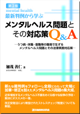 第2版 最新判例から学ぶメンタルヘルス問題とその対応策q A 株式会社 労働開発研究会