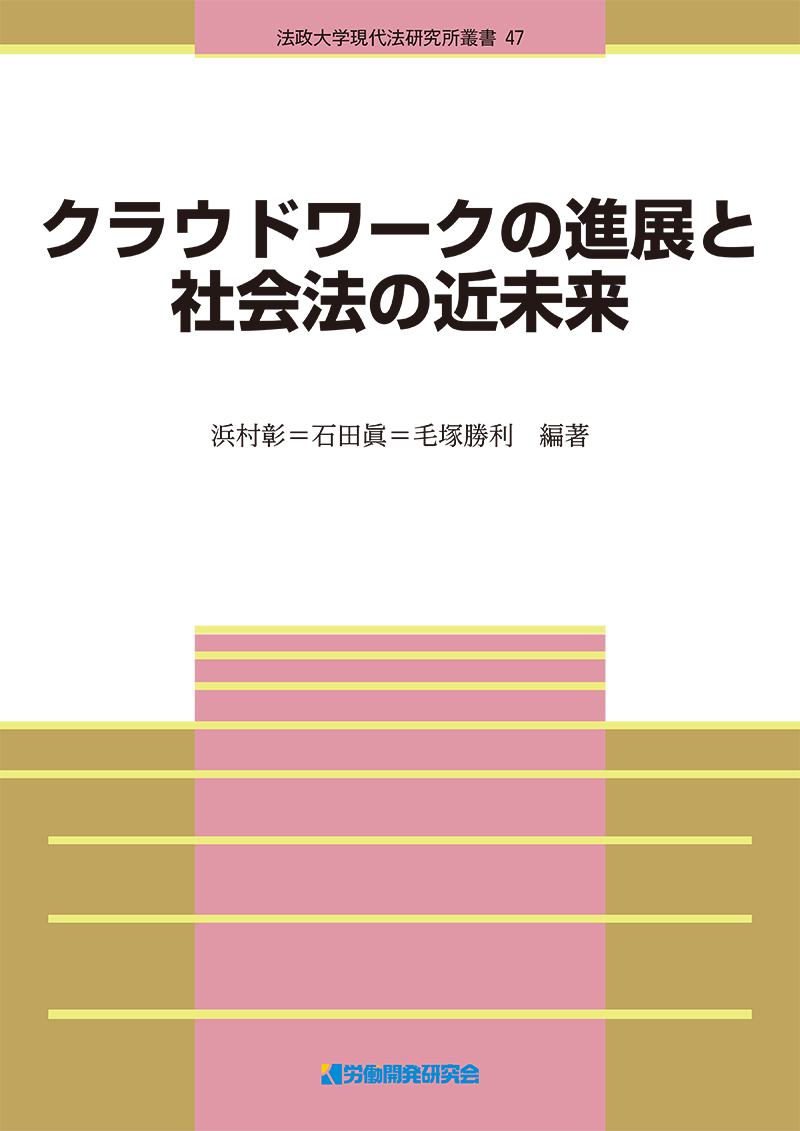 クラウドワークの進展と社会法の近未来 株式会社 労働開発研究会 クラウドワークの進展と社会法の近未来 株式会社 労働開発研究会