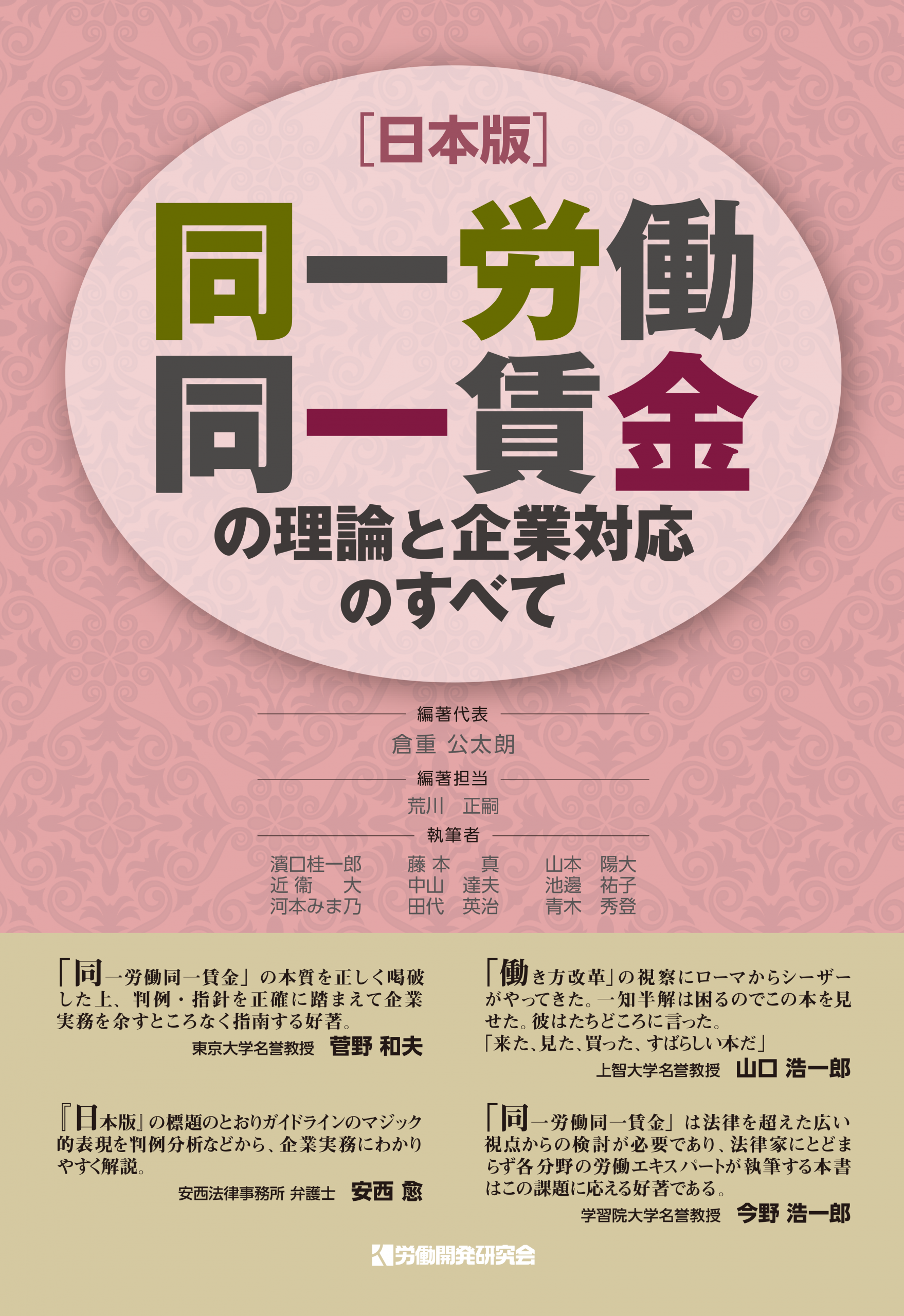 日本版 同一労働同一賃金の理論と企業対応のすべて 株式会社 労働開発研究会