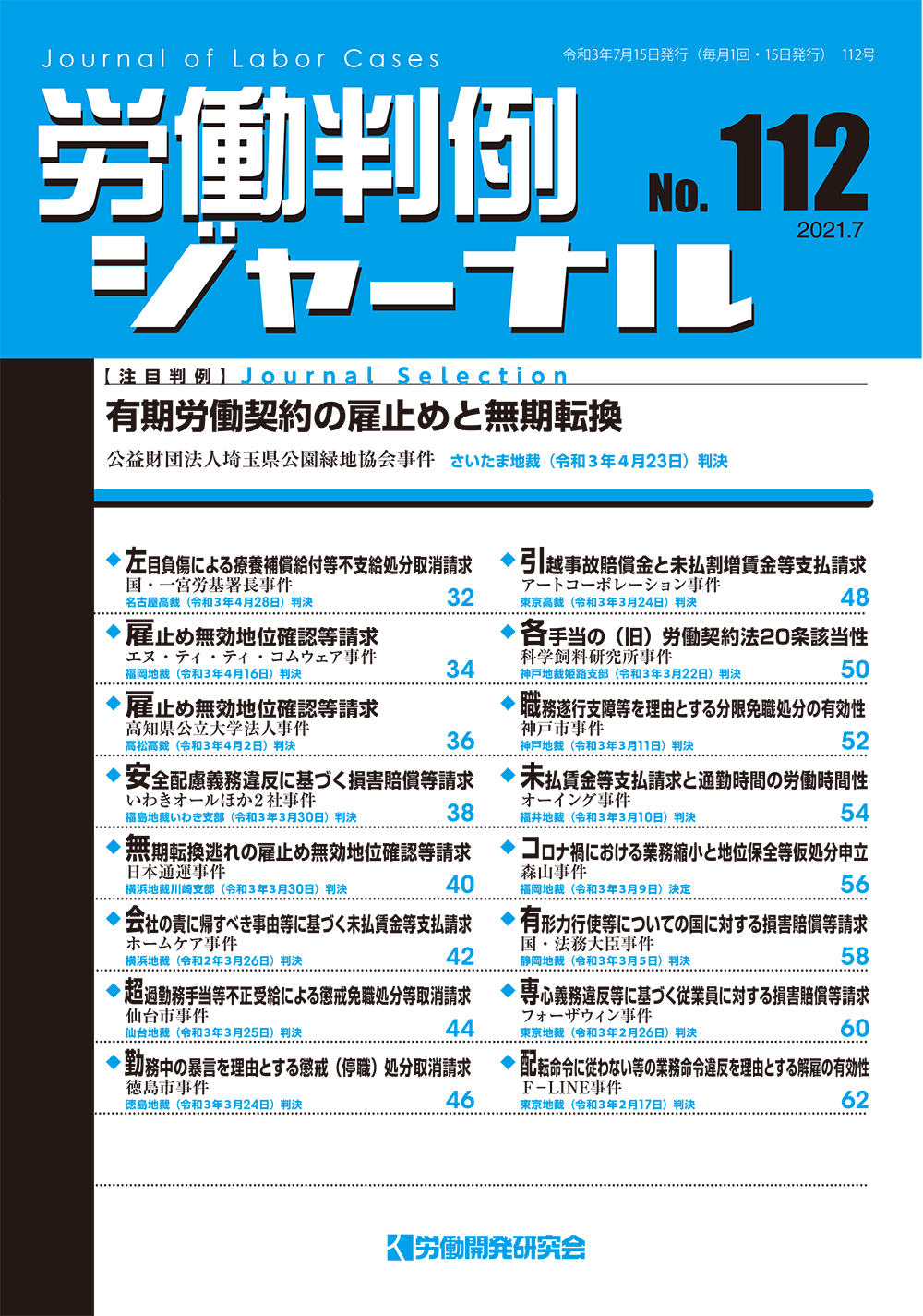 労働判例ジャーナル