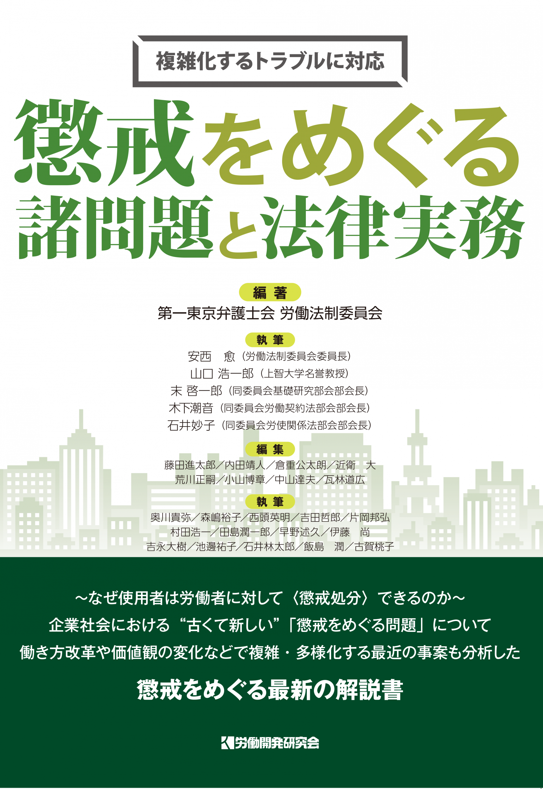 懲戒をめぐる諸問題と法律実務 – 株式会社 労働開発研究会