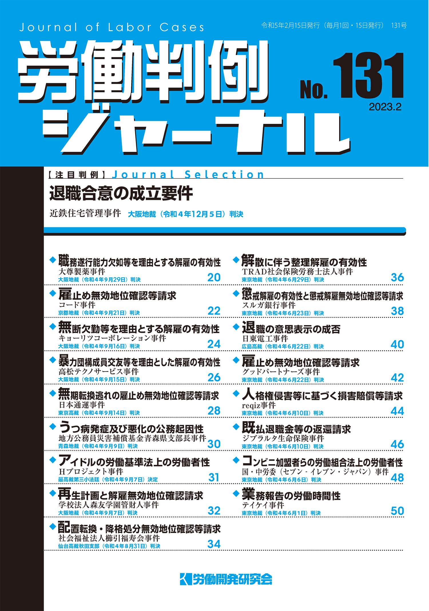 労働判例ジャーナル