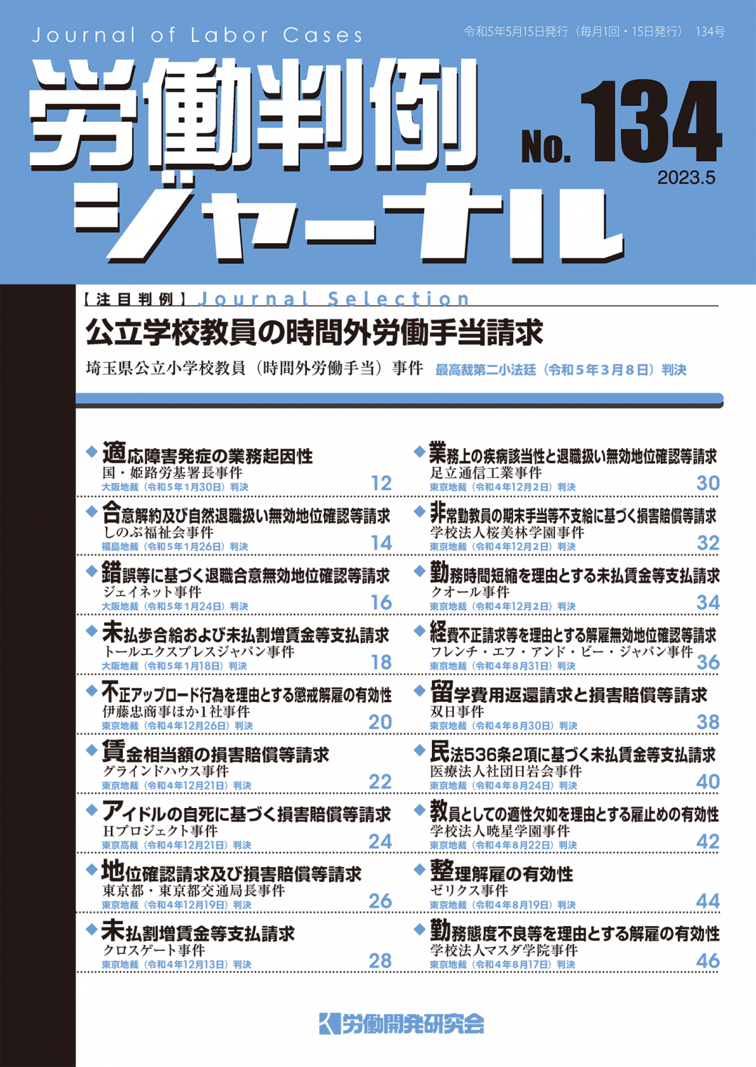 労働判例ジャーナル134号（2023年・5月） – 株式会社 労働開発研究会