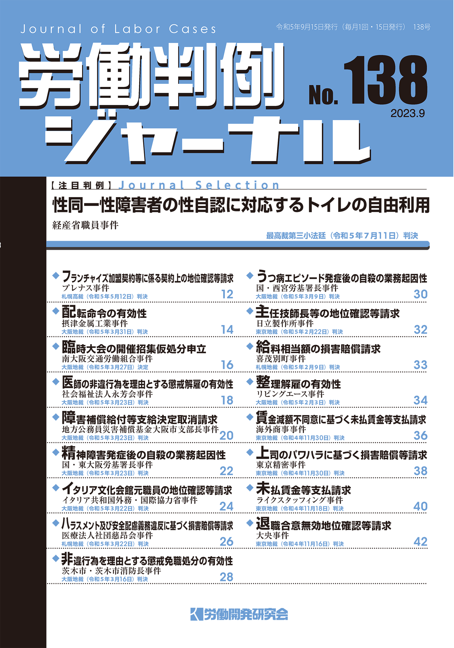 労働判例ジャーナル