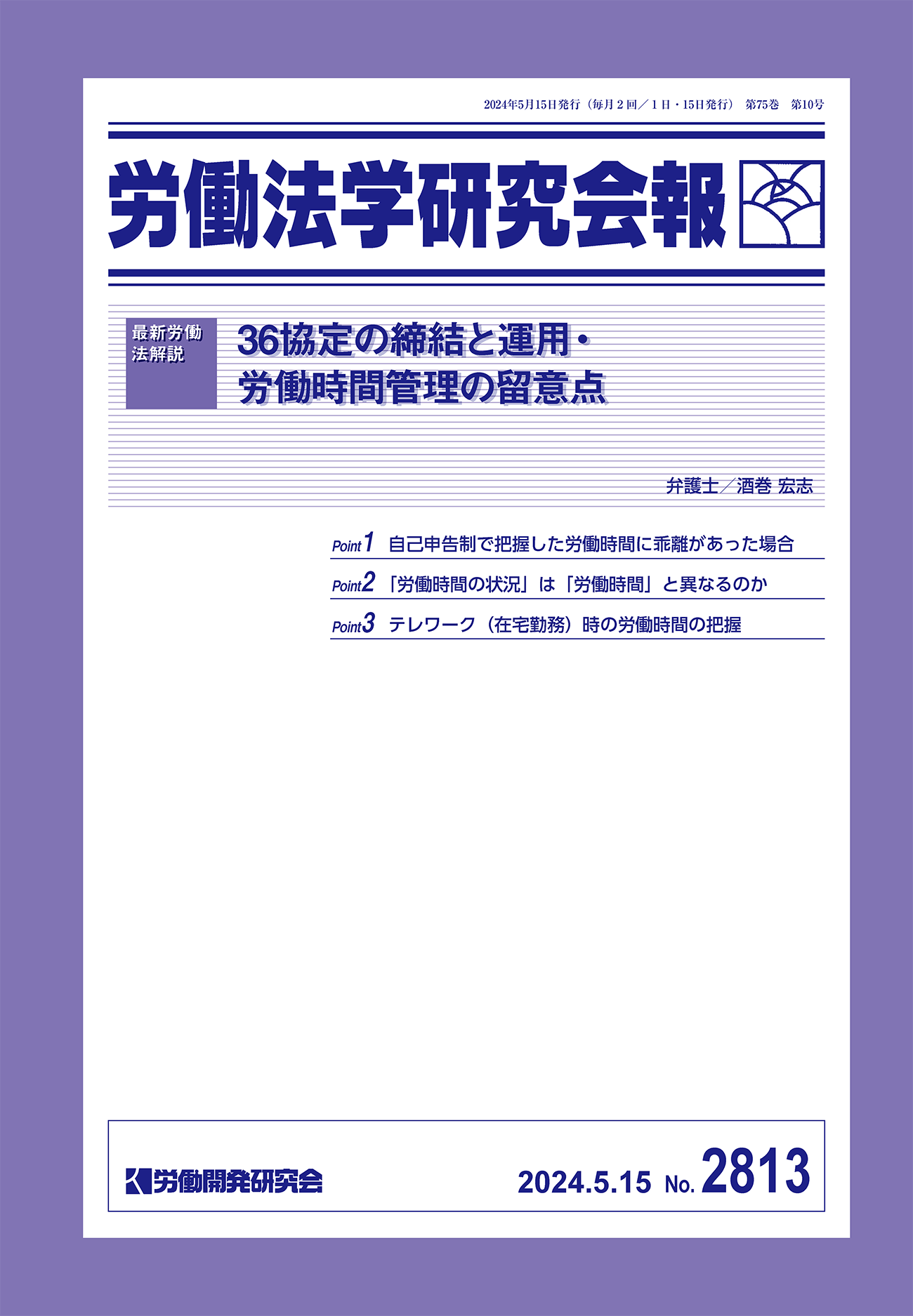労働法学研究会報 第2813号（2024年5月15日号） – 株式会社 労働開発研究会
