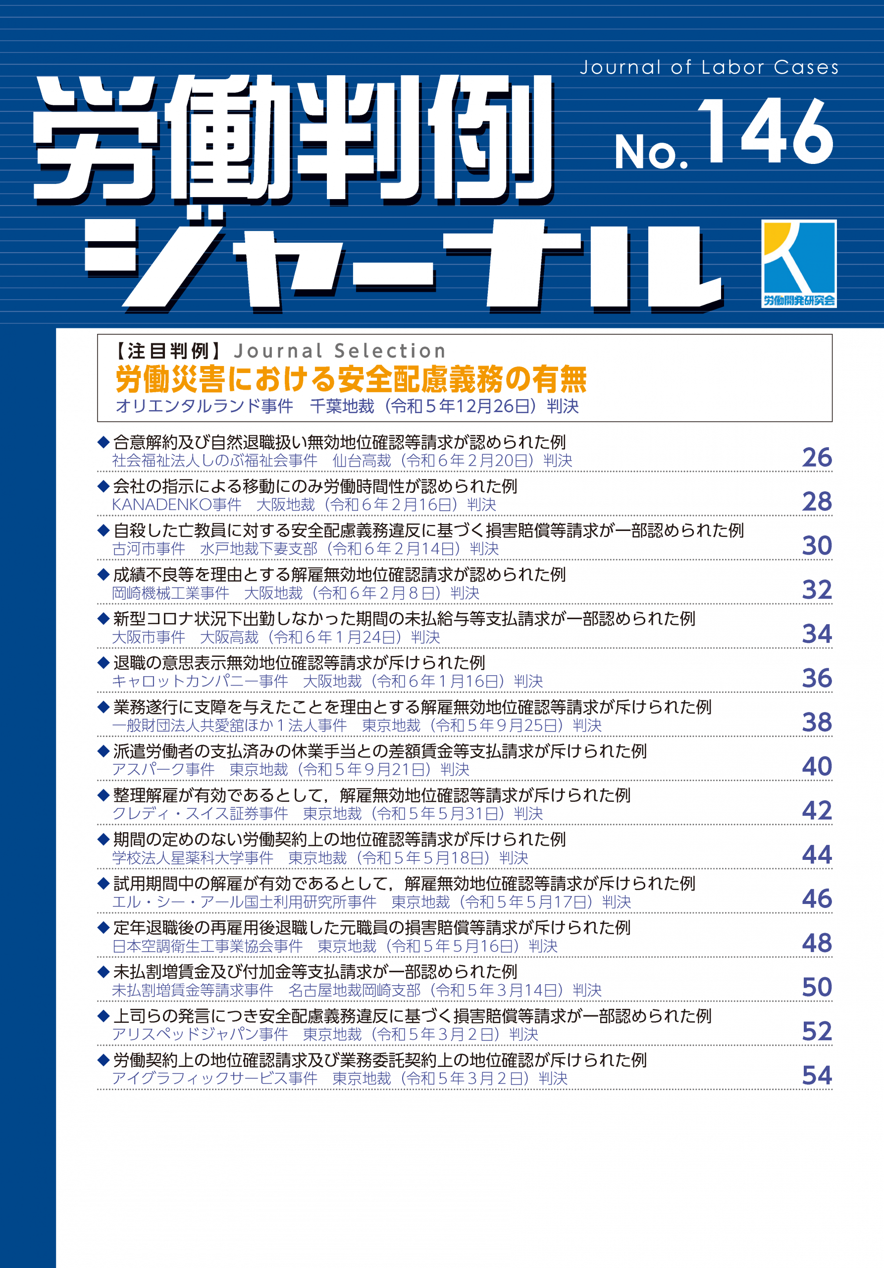 労働判例ジャーナル