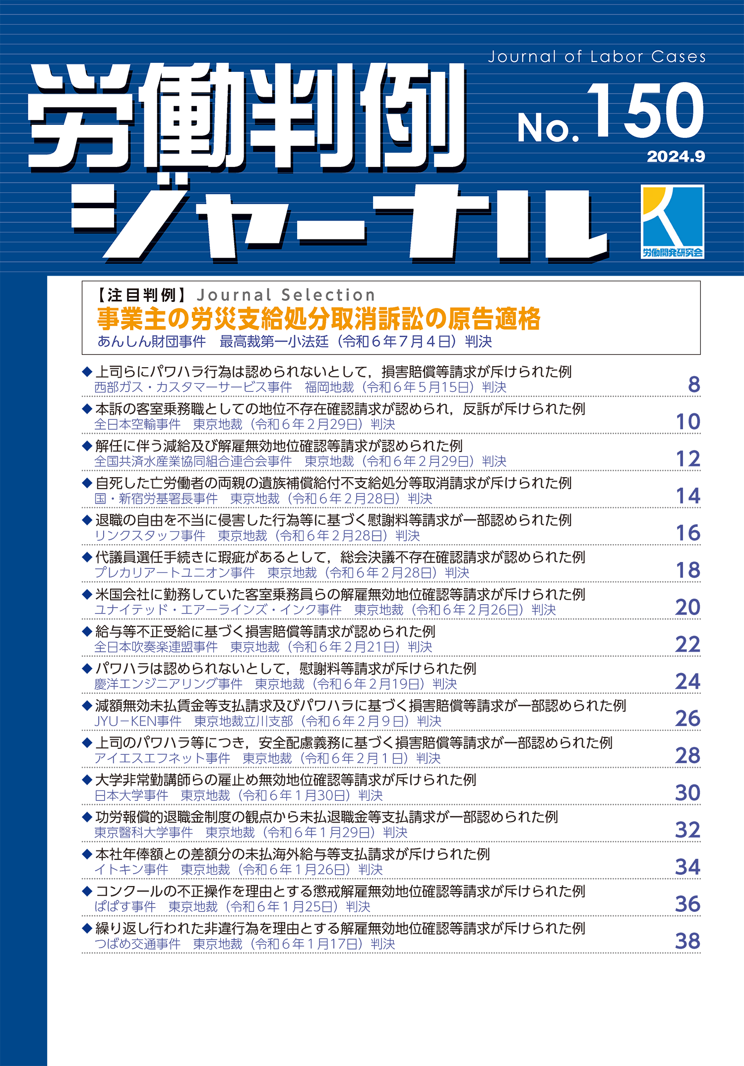 労働判例ジャーナル