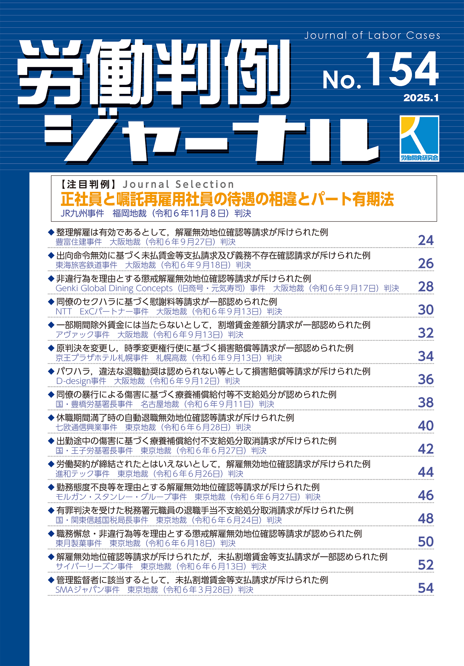 労働判例ジャーナル
